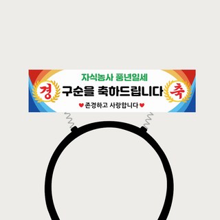 현수막 머리띠 토퍼 부모님 파티, 1개, 구순