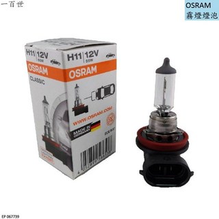 OSRAM H11 64211 12V 55W 歐司郎 大燈霧燈燈泡, 1個