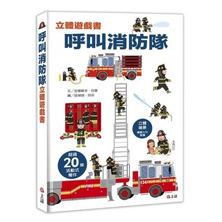 上誼 呼叫消防隊 立體遊戲書