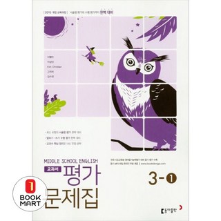 북마트 중학 영어 중3-1 교과서 평가문제집(이병민 외) ISBN-9788900451399, 영어영역, 중등3학년