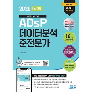 2026 ADsP 데이터분석 준전문가:데이터에듀PT문제풀이앱+2025년도 최신 기출, 2026 ADsP 데이터분석 준전문가, 윤종식(저), 데이터에듀
