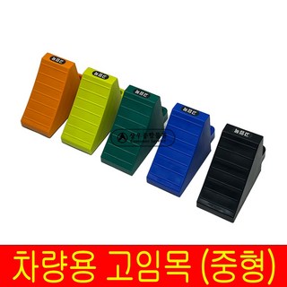 화물차 차량 버팀목 고임목 받침목 국산 중형 PP 낱개, 1개, 녹색