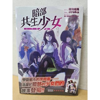 【樂辰書店】暗部共生少女 01(首刷限定附典藏卡)(送書套) strelka 鎌池和馬/著 台灣角川出版, 01(首刷限定附典藏卡)