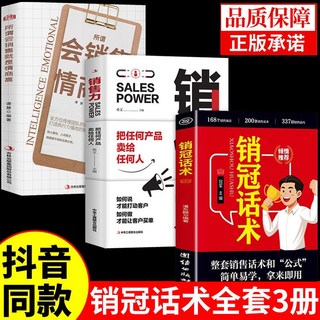 番茄書 銷冠話術 客戶秒殺術：成交高手情商高，實戰技巧與案例教學, 【3本】銷冠話術+銷售力+會銷售情商高