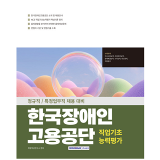 한국장애인고용공단 채용시험 교재 책 직업기초능력평가 서원각 2025, 취업적성연구소
