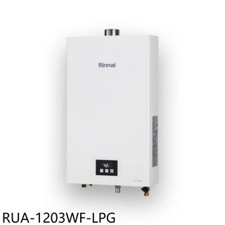 Rinnai 林內 RUA-1203WF-LPG 數位恆溫 即熱型熱水器