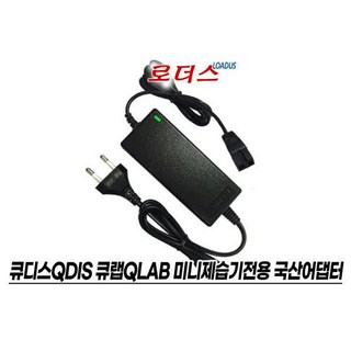 큐디스QDIS 큐랩QLab 미니제습기 T10전용 9V 2.5A 국산 / 보호회로 / KC안전인증