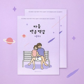 [커플문답] 마음 백문백답 커플편2 사랑문답, 2권세트:리뷰약속_뽀글시네마떡메, 2권세트:리뷰약속_뽀글시네마떡메