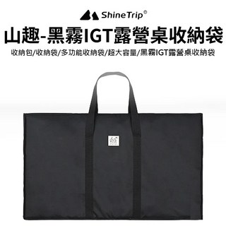 山趣 黑霧IGT露營桌收納包A440-T00 IGT桌專用收納袋 黑霧質感 耐磨材質 輕巧便攜 露營配件, 1個