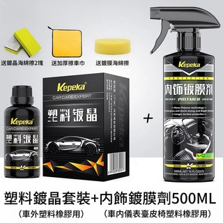 汽車鍍膜 塑料還原劑 塑膠還原劑 塑料鍍膜 塑料翻新劑 汽車塑料鍍膜翻新劑 氧化還原劑 白化增黑 塑料件鍍晶 快速還原, 1個, 塑料件鍍晶+內飾鍍膜【車內外用】, 500ml