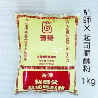 粘師父 起司脆酥粉 1000g 純素 酥炸粉, 1個