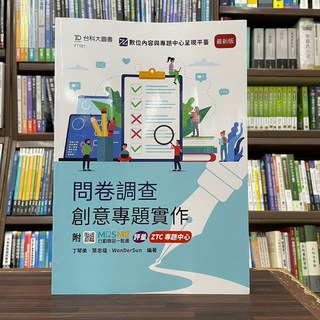 台科大出版 升科大 問卷調查創意專題實作(丁琴美等3人) 2023年12月
