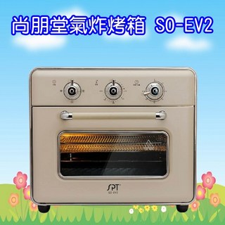 尚朋堂 20L 旋風烘氣炸烤箱 1350W, SO-EV2
