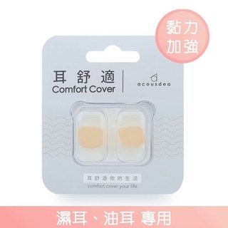 耳酷點子 耳舒適 醫療用矽膠耳塞 - 塑形不掉落舒適抗躁, 溫柔膚(油耳專用/加強黏力), 1個