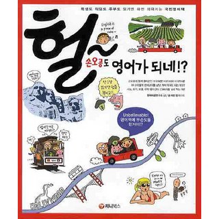 哇! 孫悟空也會說英文, 珍妮圖書