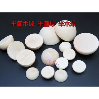半圓木球 2公分3公分 原色無孔半圓球 DIY材料 美勞工藝教學 木材木頭, 1個, 3公分10個