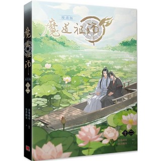 魔道祖師漫畫版 墨香銅臭原著 落地成球編繪 精裝收藏版, 平心出版, 墨香銅臭, 落地成球