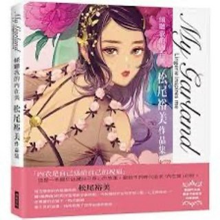 My Garland 傾聽我的內在美 松尾裕美 作品集 藝術寫真書