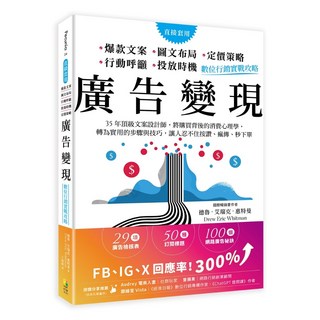 好優 廣告變現：數位行銷實戰攻略 35年頂級文案設計師教你消費心理學，提升廣告效益