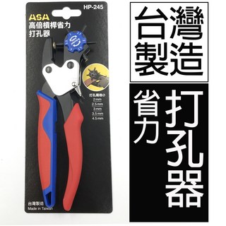 台灣製 ASA HP-245 雙向高槓桿省力打孔器 皮帶皮革厚紙塑膠打孔鉗 皮帶打洞器, 1個, HP-245「雙向」打孔鉗