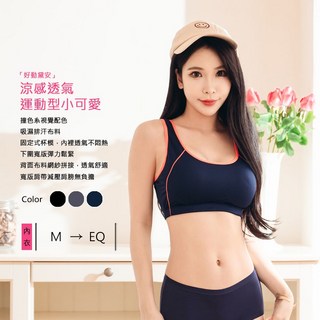 Amorous私密內衣 好動黛安涼感透氣運動型小可愛【A3413】，運動內衣，無鋼圈，涼感舒適