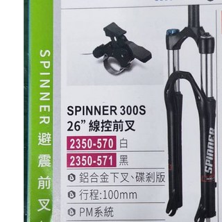 SPINNER 台灣司普登山車前叉 300LC 油壓式前叉 100mm行程 碟v兩用款, 1個, 26吋黑色-線控2350-571