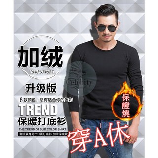 加絨高領/圓領/V領保暖衣 發熱衣 超彈性內搭外穿保暖上衣