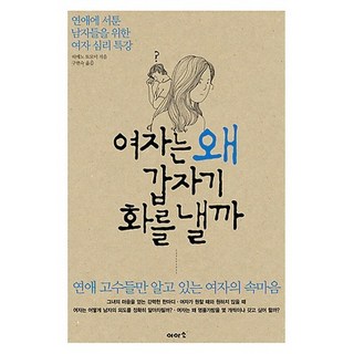 女人為什麼會突然生氣：獻給不擅長戀愛的男人的女性心理特講, 伊雅索, 姬野友美 著/具賢淑 譯