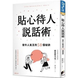 貼心待人說話術：晉升人氣王的50個祕訣 鹿島柴乃布著 晨星出版