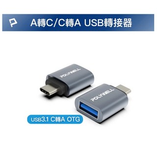 USB轉TYPEC-C TYPE-C轉接頭 USB 轉 TYPE-C, 1個, USB3.1 C公轉A母 (OTG)