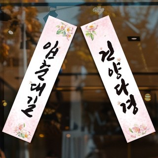 입춘대길 건양다경 입춘방 입춘첩 입춘패 운수대통 현수막, 03-수채화 연핑크, 한글