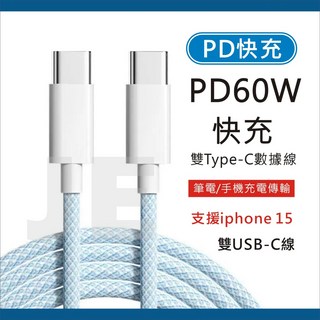 PD充電線 60W 快充線 雙頭USB-C 雙頭 Type C 編織 數據線 適用 iphone 16 15 手機 平版, 1個, 【雙TYPE C】100公分-隨機色出貨