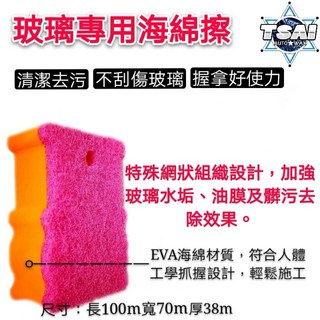 TSAI 小蔡的店 玻璃專用海綿 加強水垢髒污去除 不傷玻璃 除油膜 玻璃清潔, 1個