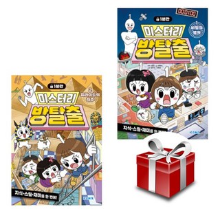 미스터리 방탈출 1-2(전2권 세트)