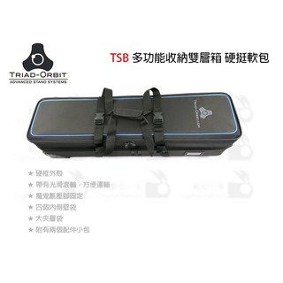 TRIAD-ORBIT TSB 多功能收納雙層箱 硬挺軟包 燈箱拉桿箱 - 燈架袋/燈架包/收納箱, 1個