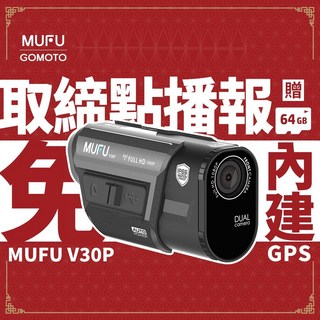 MUFU 前後雙錄機車行車記錄器 V30P好神機 (內建GPS取締點播報), 贈64GB記憶卡