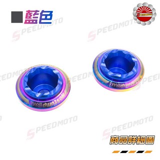 【Speedmoto】燒鈦前叉防摔杯 白鐵鍍鈦防倒球 適用於勁戰 雷霆 JETS DRG FORCE SMAX, 藍色, 1個