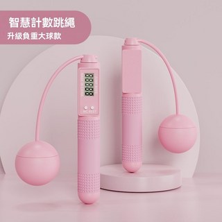 跳繩 無繩燃脂負重健身跳繩 女生減肥運動跳繩 專用計數跳繩 專業中考跳繩 可計數繩子, 粉墨登場【粉色】精準計時+防滑柄,無繩款【65mm負重大球】+室內燃脂, 1個