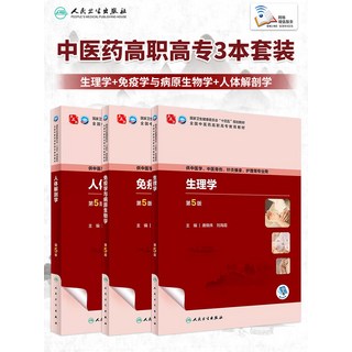 中醫診斷學第5版，十四五高職教材，中醫基礎理論、中藥學、方劑學、學生理學、針灸推拿、中醫婦科內外科、西醫內外科兒科, 1個, 免疫學與病原生物學+生理學+人體解剖學