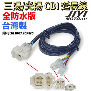 CDI 延長線 三陽 光陽 KDU 悍將 GY6 電子點火 台灣製 CDI接頭, 1個, 延長線（１００公分）ｘ１