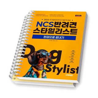2025 NCS 반려견스타일리스트 한권으로 끝내기 시대에듀 [스프링제본], [분철 2권-과목1/4]