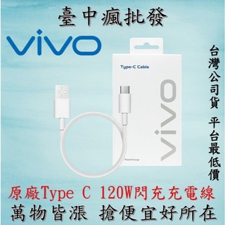 VIVO 原廠充電線 44W 超級閃充線 BK-C-44 閃充充電器 (含稅發票/公司貨), 1個