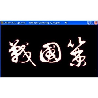 回憶經典電玩 戰國策1 win10 win11可玩