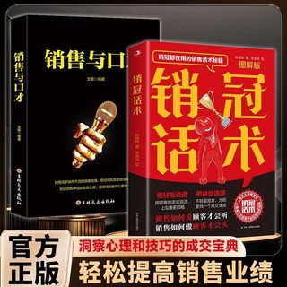【2件9.8折】【超值2本】銷冠話術+銷售與口才, 【超值2本】銷冠話術+銷售與口才