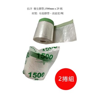 仿洋 養生膠帶 1500mm x 25碼 2捲組