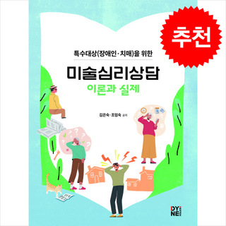 특수대상(장애인 치매)을 위한 미술심리상담 이론과 실제 + 쁘띠수첩 증정, 다인스케치, 김은숙 조임숙