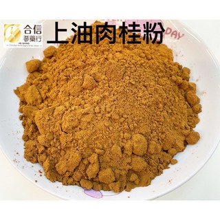 【合信蔘藥】上油肉桂粉300克/調味.去腥.魯味汁．羊肉爐．必備調味香料聖品。, 1個, 肉桂粉300g