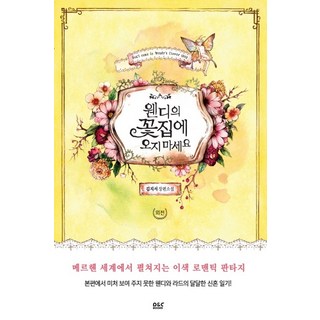 D&C MEDIA 請不要來溫蒂的花店 外傳：金知曙 長篇小說