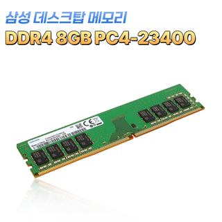 삼성전자 DDR4 8GB 램 데스크탑용 PC4-23400, 1개