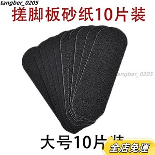 壹灣發貨 磨腳新款不銹鋼搓腳器 去死皮老繭修腳刀 磨腳石 搓腳後跟 修腳刀 去腳皮 颳腳皮 磨腳皮, 1個, 砂紙片10片裝【10片細砂】